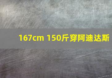 167cm 150斤穿阿迪达斯